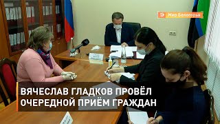 Вячеслав Гладков провёл очередной приём граждан 