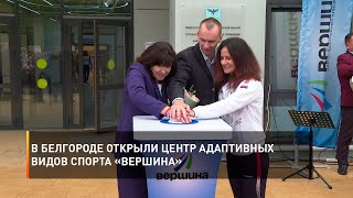 В Белгороде открыли Центр адаптивных видов спорта «Вершина»