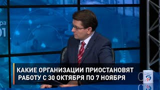 Какие организации приостановят работу с 30 октября по 7 ноября