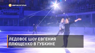 Ледовое шоу Евгения Плющенко в Губкине 
