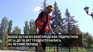 Более 24 тысяч белгородских подростков от 14 до 18 лет трудоустроились за летний период