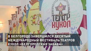 В Белгороде завершился десятый международный фестиваль театров кукол «Белгородская забава»