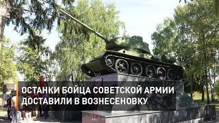 Останки бойца Советской армии доставили в Вознесеновку