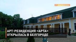 Арт-резиденция «АРТА» открылась в Белгороде