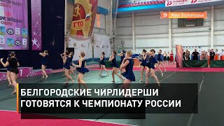 Белгородские чирлидерши готовятся к чемпионату России