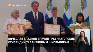 Вячеслав Гладков вручил губернаторские стипендии талантливым школьникам