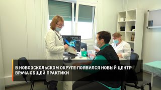 В Новооскольском округе появился новый центр врача общей практики