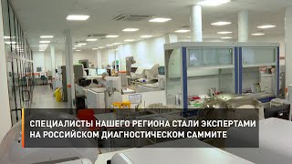 Специалисты Белгородской области стали экспертами на российском диагностическом саммите
