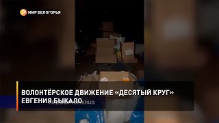 Волонтёрское движение «Десятый круг» Евгения Быкало