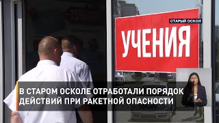 В Старом Осколе отработали порядок действий при ракетной опасности