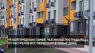 95 белгородских семей, чьё жильё пострадало от обстрелов ВСУ, переехали в новые дома