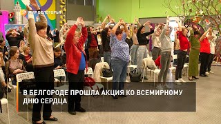 В Белгороде прошла акция ко Всемирному дню сердца