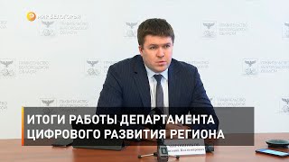 Итоги работы департамента цифрового развития региона