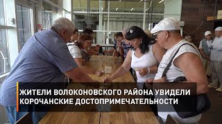 Жители Волоконовского района увидели корочанские достопримечательности
