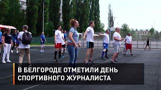 В Белгороде отметили день спортивного журналиста