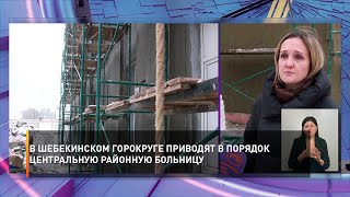 В Шебекинском горокруге приводят в порядок центральную районную больницу