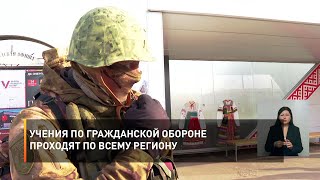 Учения по гражданской обороне проходят по всему региону