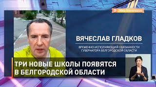 Три новые школы появятся в Белгородской области 