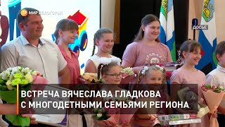 Встреча Вячеслава Гладкова с многодетными семьями региона