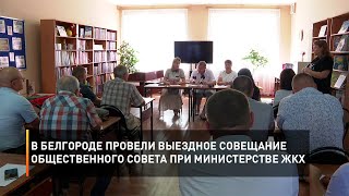 В Белгороде провели выездное совещание Общественного совета при Министерстве ЖКХ
