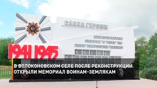 В волоконовском селе Осколище после реконструкции открыли мемориал воинам-землякам