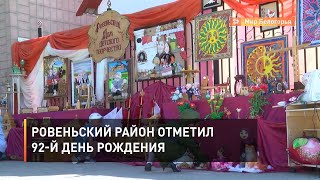 Ровеньский район отметил 92-й день рождения