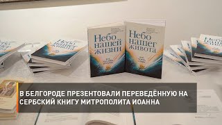 В Белгороде презентовали переведённую на сербский книгу митрополита Иоанна