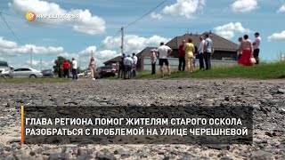 Глава региона помог жителям Старого Оскола разобраться с проблемой на улице Черешневой