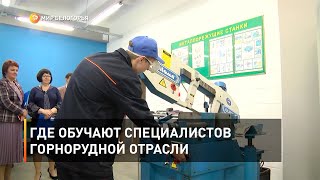 Где обучают специалистов горнорудной отрасли