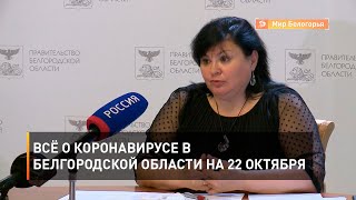 Всё о коронавирусе в Белгородской области на 22 октября