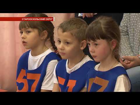 Спартакиада дошкольников в Старом Осколе