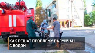 Как решат проблему валуйчан с водой