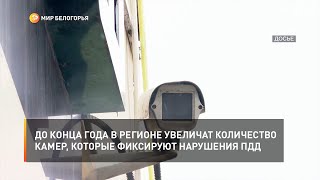 До конца года в регионе увеличат количество камер, которые фиксируют нарушения ПДД