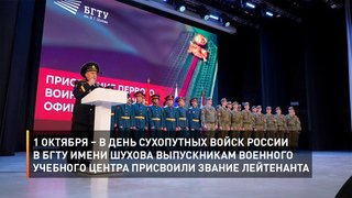   1 октября – в День Сухопутных войск России в БГТУ имени Шухова выпускникам военного учебного центра присвоили звание лейтенанта
