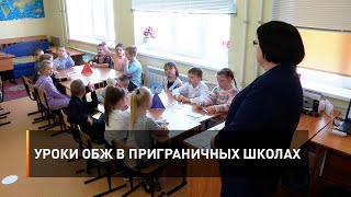 Уроки ОБЖ в приграничных школах