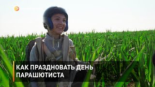 Как праздновать День парашютиста