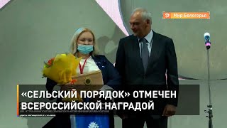 «Сельский порядок» отмечен всероссийской наградой