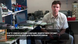 В БГТУ имени Шухова будущие энергетики готовят лабораторную базу для первокурсников