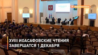 XVIII Иоасафовские чтения завершатся 1 декабря