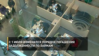 С 1 июля изменился порядок погашения задолженности по займам