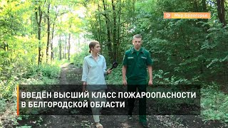Введён высший класс пожароопасности в Белгородской области 