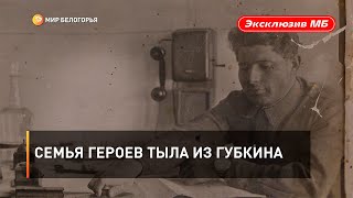 Семья героев тыла из Губкина