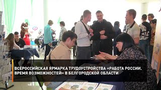 Всероссийская ярмарка трудоустройства «Работа России. Время возможностей» в Белгородской области