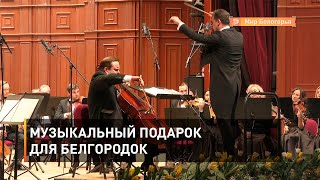 Музыкальный подарок для белгородок 