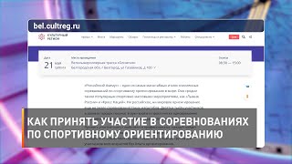 Как принять участие в соревнованиях по спортивному ориентированию