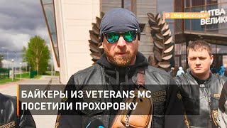 Байкеры из Veterans MC посетили Прохоровку