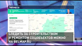 Следить за строительством и ремонтом соцобъектов можно на belmap.ru