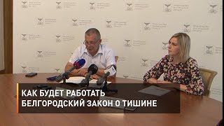 Как будет работать белгородский закон о тишине