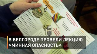 В Белгороде провели лекцию «Минная опасность»