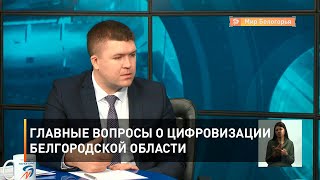 Главные вопросы о цифровизации Белгородской области